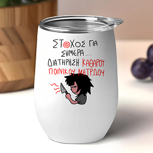 ΣΤΟΧΟΣ ΓΙΑ ΣΗΜΕΡΑ... - Κούπα Θερμός 355ml MemoryBox