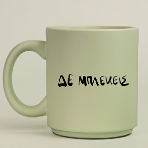 ΔΕ ΜΠΛΕΚΕΙΣ - Κούπα Πούδρα MemoryBox