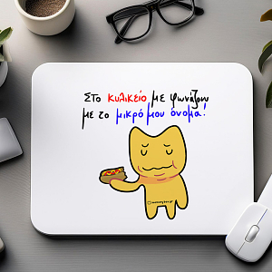 Κυλικείο - Mousepad