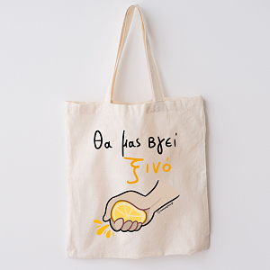 Θα Μας Βγεί Ξινό - Πάνινη τσάντα MemoryBox