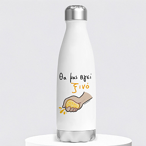 Θα Μας Βγεί Ξινό - Μπουκάλι Θερμός 500ml MemoryBox