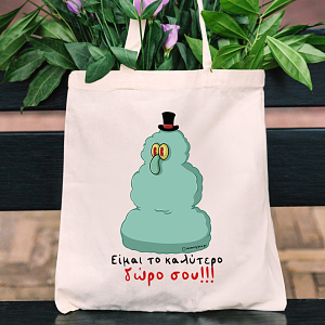 Είμαι το καλύτερο δώρο σου!!! - Πάνινη τσάντα Cult Collection MemoryBox