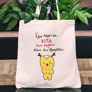 Κιλά Εορτών - Πάνινη τσάντα MemoryBox