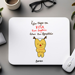 Κιλά Εορτών - Mousepad
