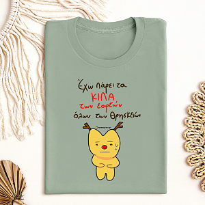 Κιλά Εορτών - Organic Vegan T-Shirt Unisex