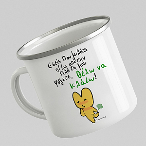 Πίσω Απο Την Πλάτη - Κούπα Vintage Eμαγιέ MemoryBox