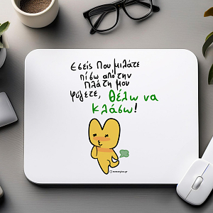 Πίσω Απο Την Πλάτη - Mousepad