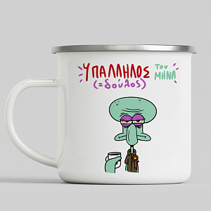 Υπάλληλος ( Δούλος) Του Μήνα - Κούπα Vintage Eμαγιέ MemoryBox