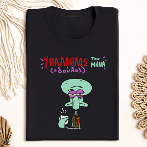 Υπάλληλος ( Δούλος) Του Μήνα - Organic Vegan T-Shirt Unisex