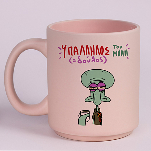 Υπάλληλος ( Δούλος) Του Μήνα - Κούπα Πούδρα MemoryBox