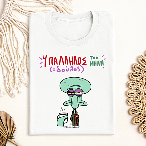 Υπάλληλος ( Δούλος) Του Μήνα - Organic Vegan T-Shirt Unisex