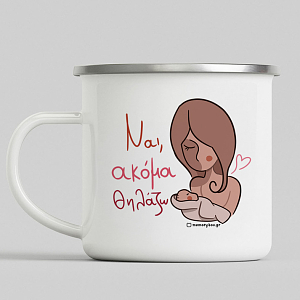Ναι, Ακόμα Θηλάζω - Κούπα Vintage Eμαγιέ MemoryBox