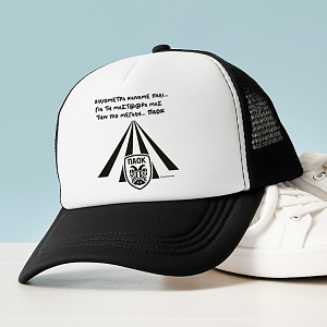 ΧΙΛΙΟΜΕΤΡΑ ΓΙΑ ΤΗ ΜΑΣΤ@@ΡΑ ΜΑΣ - Καπέλο Trucker MemoryBox