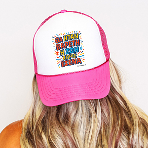 Βαρετή Ζωή - Καπέλο Trucker MemoryBox