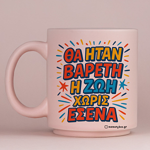 Βαρετή Ζωή - Κούπα Πούδρα MemoryBox