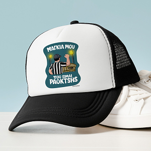 ΜΑΓΚΙΑ ΜΟΥ ΠΟΥ ΕΙΜΑΙ PAOKTSHS - Καπέλο Trucker MemoryBox