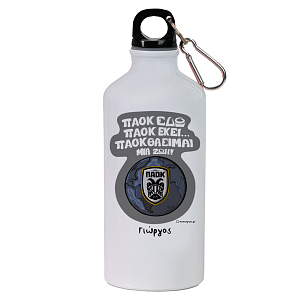 ΠΑΟΚ ΘΑ ΕΙΜΑΙ ΜΙΑ ΖΩΗ! - Ποδηλατικό Μπουκάλι 600 ml