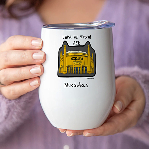 Έδρα Με Ψυχή! - Κούπα Θερμός 355ml