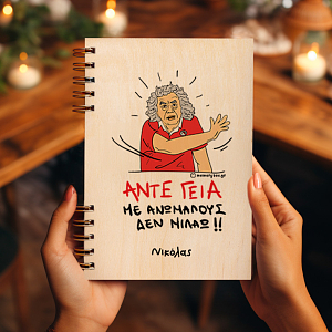 ΑΝΤΕ ΓΕΙΑ - Ξύλινο Ημερολόγιο Ατζέντα Cult Collection MemoryBox