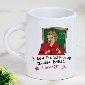 ΕΕΕ ΔΕΝ ΕΙΜΑΣΤΕ ΚΑΛΑ - Φλιτζάνι Espresso Cult Collection MemoryBox