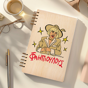 ΦΑΜΠΙΟΥΛΟΥΣ - Ξύλινο Ημερολόγιο Ατζέντα Cult Collection MemoryBox