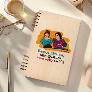 ΓΛΥΚΑΝΕ - Ξύλινο Ημερολόγιο Ατζέντα Cult Collection MemoryBox