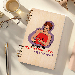 ΠΑΠΟΥΤΣΑΚΙΑ - Ξύλινο Ημερολόγιο Ατζέντα Cult Collection MemoryBox