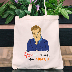 ΠΙΑΣΕ ΜΙΑ ΜΠΥΡΑ!! - Πάνινη τσάντα Cult Collection MemoryBox