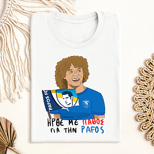 ΗΡΘΕ ΜΕ ΠΑΘΟΣ ΓΙΑ ΤΗΝ PAFOS - DAVID LUIZ - Μπλούζα MemoryBox