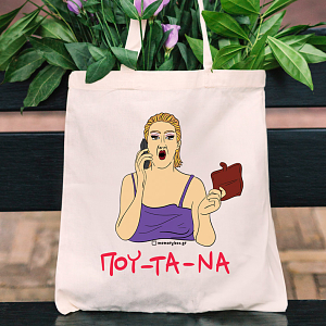 ΠΟΥ - ΤΑ - ΝΑ - Πάνινη τσάντα Cult Collection MemoryBox