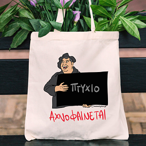 ΑΧΝΟΦΑΙΝΕΤΑΙ - Πάνινη τσάντα Cult Collection MemoryBox