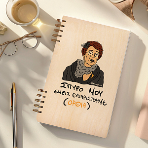 ΕΜΕΙΣ ΕΥΧΑΡΙΣΤΟΥΜΕ - Ξύλινο Ημερολόγιο Ατζέντα Cult Collection MemoryBox