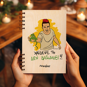 ΔΕ ΔΑΓΚΑΝΕΙ - Ξύλινο Ημερολόγιο Ατζέντα Cult Collection MemoryBox