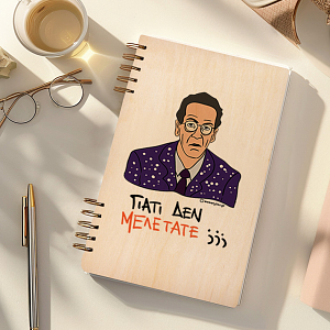 ΓΙΑΤΙ ΔΕΝ ΜΕΛΕΤΑΤΕ;;; - Ξύλινο Ημερολόγιο Ατζέντα Cult Collection MemoryBox