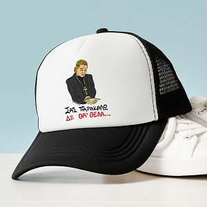 ΔΕ ΘΑ 'ΘΕΛΑ - Καπέλο Trucker Cult Collection MemoryBox