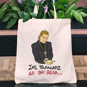 ΔΕ ΘΑ 'ΘΕΛΑ - Πάνινη τσάντα Cult Collection MemoryBox