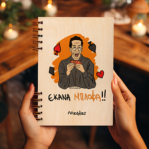 ΜΠΛΟΦΑ - Ξύλινο Ημερολόγιο Ατζέντα Cult Collection MemoryBox