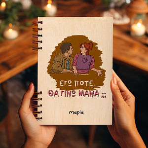 ΜΑΝΑ - Ξύλινο Ημερολόγιο Ατζέντα Cult Collection MemoryBox