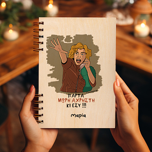 ΑΧΡΗΣΤΗ - Ξύλινο Ημερολόγιο Ατζέντα Cult Collection MemoryBox