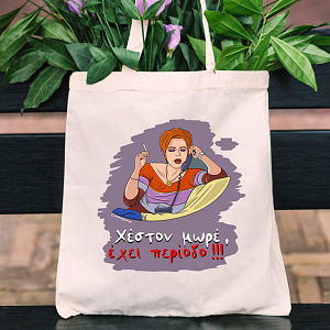 Έχει περίοδο - Πάνινη τσάντα Cult Collection MemoryBox