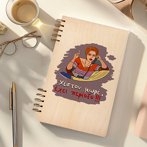 Έχει περίοδο - Ξύλινο Ημερολόγιο Ατζέντα Cult Collection MemoryBox