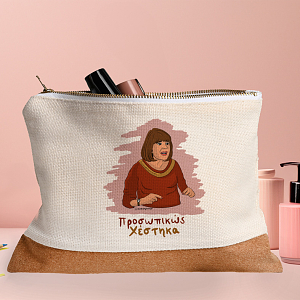 Χέστηκα - Τσαντάκι Νεσεσέρ Cult Collection MemoryBox