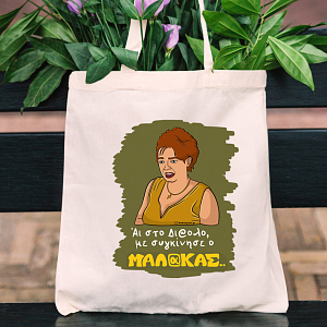 Με συγκίνησε - Πάνινη τσάντα Cult Collection MemoryBox