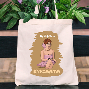 ΚΥΡΙΛΑΤΑ - Πάνινη τσάντα Cult Collection MemoryBox