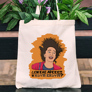 ΚΟΥΠ ΣΚΟΥΠ - Πάνινη τσάντα Cult Collection MemoryBox