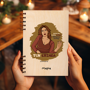 ΤΟΝ ΕΠΙΑΣΑ - Ξύλινο Ημερολόγιο Ατζέντα Cult Collection MemoryBox