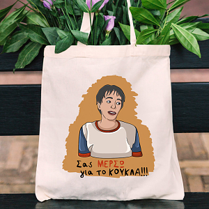 ΜΕΡΣΩ - Πάνινη τσάντα Cult Collection MemoryBox