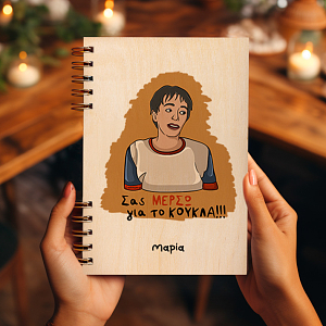 ΜΕΡΣΩ - Ξύλινο Ημερολόγιο Ατζέντα Cult Collection MemoryBox