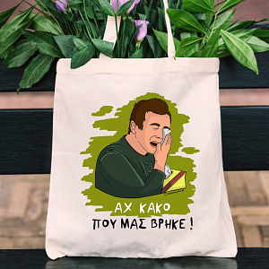 ΑΧ ΚΑΚΟ - Πάνινη τσάντα Cult Collection MemoryBox