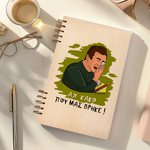 ΑΧ ΚΑΚΟ - Ξύλινο Ημερολόγιο Ατζέντα Cult Collection MemoryBox